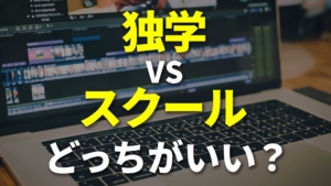 独学と スクールで教えてもらうの、どちらが良い？【動画編集・デザイン初心者 / 副業 / 独立】