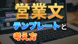 【限定公開】Twitter・クラウドソーシングサイトで使える営業文のテンプレと、考え方