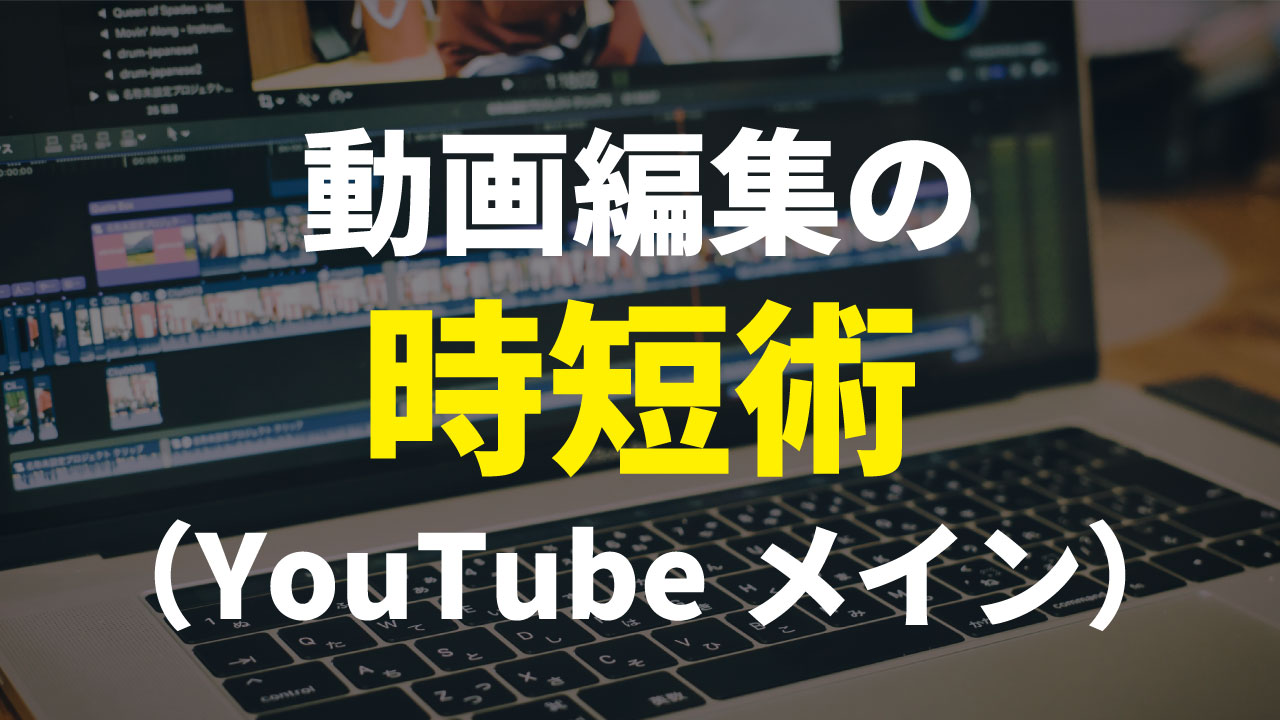 動画編集の時短術【YouTubeメイン】 | 自分の仕事で生きていく